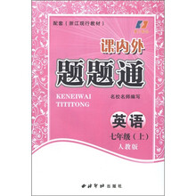 课内外题题通：英语（7年级上册）（人教版）