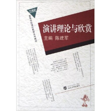 21世纪高等学校通识教育系列教材：演讲理论与欣赏