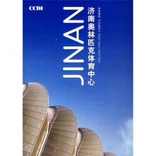 济南奥林匹克体育中心:体育建筑,与中国同行