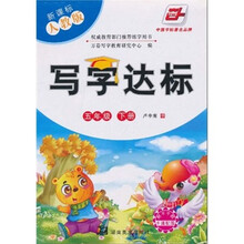 写字达标:5年级(下）（新课标·人教版）