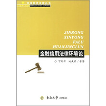 金融信用法律环境论