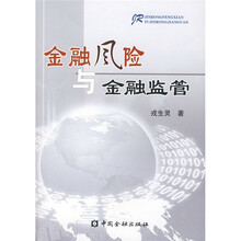 金融风险与金融监管