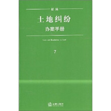 新编土地纠纷办案手册