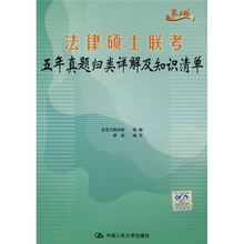 法律硕士联考五年真题归类详解及知识清单(第4版)