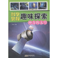 科学奥秘趣味探索：神奇的太空