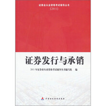 证券业从业资格考试辅导从书(2011):证券发行与承销