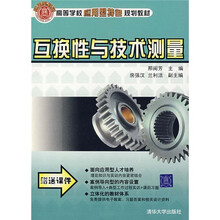 高等学校应用型特色规划教材:互换性与技术测量