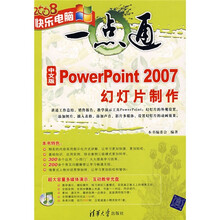 快乐电脑一点通：中文版PowerPoint 2007幻灯片制作（附光盘）