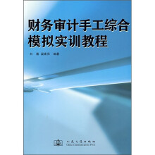 财务审计手工综合模拟实训教程