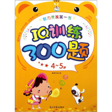 开发智力第1书:IQ训练300题(4-5岁)