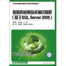 数据库应用技术项目教程（基于SQL Server 2008）