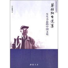 蔡钟翔自选集：生生不息的中国文论