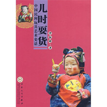 儿时耍货：中国民间玩具艺术史话