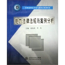 全国高职高专电气类精品规划教材：电力法律法规与案例分析
