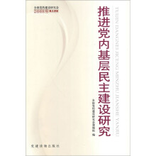 推进党内基层民主建设研究