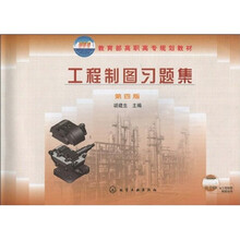 教育部高职高专规划教材:工程制图习题集(第4版)(附光盘)