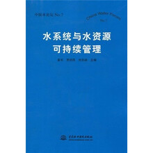 水系统与水资源可持续管理（中国水论坛No.7）