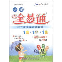 星火燎原·小学全易通：语文（2年级下）（人教版）（附CD光盘1张）