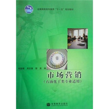 全国高职高专教育“十一五”规划教材：市场营销（石油化工类专业适用）