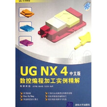 UG NX4中文版数控编程加工实例精解：UG实例精解（附光盘）