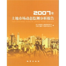 2007年土地市场动态监测分析报告
