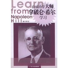 向成功学大师拿破仑·希尔学习