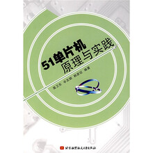 51单片机原理与实践