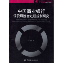 中国商业银行信贷风险全过程控制研究