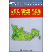 世界分国地图：安哥拉 赞比亚 马拉维