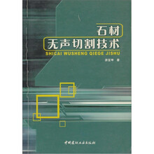 石材无声切割技术
