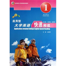 应用型大学英语系列教材:应用型大学英语快速阅读1