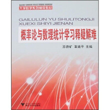 概率论与数理统计学习释疑解难