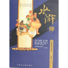 中国古典文学名著：水浒传