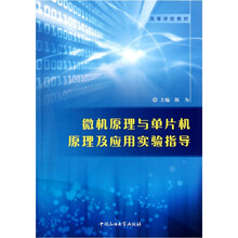高等学校教材：微机原理与单片机原理及应用实验指导