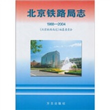 北京铁路局志（1988-2004）（附光盘1张）