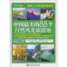 中国最美的88个自然风光旅游地