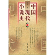 中国现代小说史（全3卷）