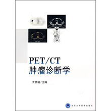 PET/CT肿瘤诊断学