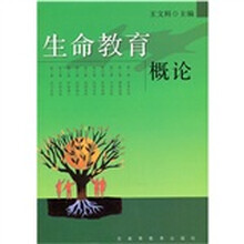 生命教育概论