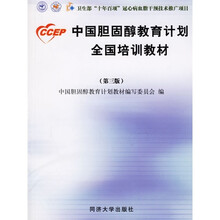 中国胆固醇教育计划全国培训教材(第3版)