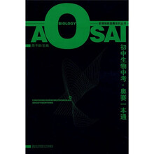 初中生物中考：奥赛一本通（08年版）