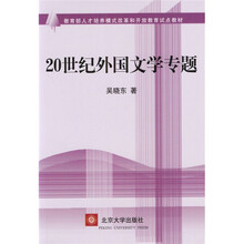 教育部人才培养模式改革和开放教育试点教材：20世纪外国文学专题