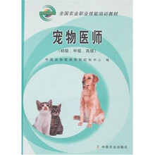 全国农业职业技能培训教材:宠物医师(初级、中级、高级)