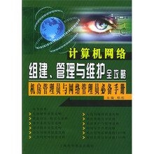 计算机网络组建管理与维护全攻略