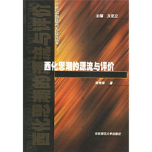 西北思潮的源流与评价