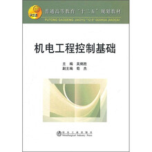 普通高等教育“十二五”规划教材：机电工程控制基础