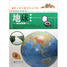 青少年科普百科全书·地球：我们的家园