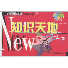 校园黑板报优秀实例：知识天地