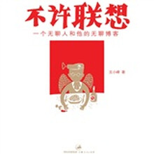 不许联想：一个无聊人和他的无聊博客