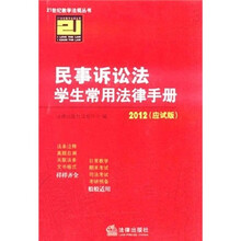 民事诉讼法学生常用法律手册（2012应试版）